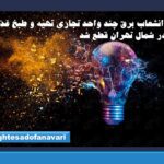 انشعاب برق چند واحد تجاری تهیه و طبخ غذا در شمال تهران قطع شد