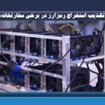 تکذیب استخراج رمزارز در برخی سفارتخانه‌ها/ جرایم بسیار سنگین مالی در انتظار متخلفان