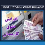 افزایش حقوق کارمندان در سال ۱۴۰۴ + جزئیات آن