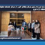 بازدید سرزده رئیس مرکز وکلای البرز از مرکز خدمات حقوقی دانشگاه آزاد کرج