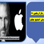 روزنوشت بازاریابی 11/ تکنیک‌های فروش استیو جابز ؛ 19 آبان 1403