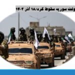 رژیم صهیونیستی از آغاز تجاوز زمینی خود به جنوب سوریه خبر داد/ سقوط دولت سوریه/ 18 آذر 1403