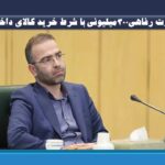 کارت رفاهی۳۰۰میلیونی با شرط خرید کالای داخلی