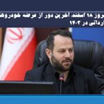 امروز 18 اسفند؛ آخرین دور از عرضه خودروهای وارداتی در ۱۴۰۳