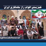 همزیستی اقوام؛ راز ماندگاری ایران/ وحدت در عین کثرت جانمایه تاریخ ایران زمین