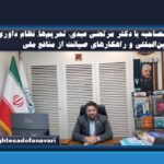 اختصاصی_مصاحبه با دکتر مرتضی عبدی؛ تحریم‌ها، نظام داوری بین‌المللی و راهکارهای صیانت از منافع ملی