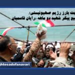 نمونه جنایت اسرائیل جنایتکار / تشییع پیکر شهید دو ماهه «رایان قاسمیان»