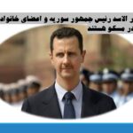 بشار الاسد رئیس جمهور سوریه و اعضای خانواده او در مسکو هستند/ 19 آذر 1403