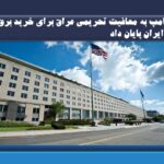 دولت دونالد ترامپ به معافیت تحریمی عراق برای خرید برق از ایران پایان داد