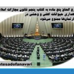 طرح الحاق پنج ماده به کتاب پنجم قانون مجازات اسلامی:نگهداری حیوانات اهلی و وحشی در آپارتمان‌ها ممنوع می‌شود/ 17 آذر 1403