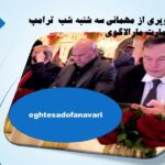 مهمانی سه شنبه شب ترامپ در عمارت مارالاگوی؛ / 17 آبان 1403