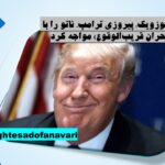 نیوزویک: پیروزی ترامپ، ناتو را با «بحران قریب‌الوقوع» مواجه کرد/ 17 آبان 1403