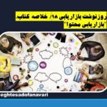 روزنوشت بازاریابی 18/ خلاصه کتاب “بازاریابی محتوا”