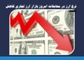 نرخ ارز در معاملات امروز بازار ارز تجاری کاهش یافت/