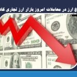 نرخ ارز در معاملات امروز بازار ارز تجاری کاهش یافت/