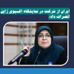 «فاطمه مهاجرانی» سخنگوی دولت: ایران از شرکت در نمایشگاه اکسپوی ژاپن انصراف داد/