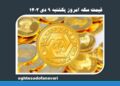 قیمت سکه امروز یکشنبه ۹ دی ۱۴۰۳