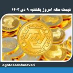 قیمت سکه امروز یکشنبه ۹ دی ۱۴۰۳