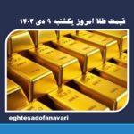 قیمت طلا امروز یکشنبه ۹ دی ۱۴۰۳