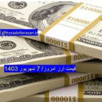 قیمت دلار ۷ شهریور ۱۴۰۳ | قیمت روز دلار و نرخ ارز امروز چهارشنبه ۱۴۰۳/۶/۷