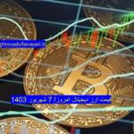 گزارش قیمت ارزهای دیجیتال / چهارشنبه 7 شهریور 1403