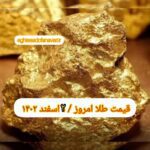 قیمت طلا ۲ اسفند ۱۴۰۲ | قیمت طلا امروز چهارشنبه ۱۴۰۲/۱۲/۲