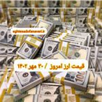 قیمت دلار ۳۰ مهر ۱۴۰۲ | قیمت روز دلار و نرخ ارز امروز یکشنبه ۱۴۰۲/۷/۳۰