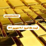قیمت طلا ۱۹ شهریور ۱۴۰۲ | قیمت طلا امروز یکشنبه ۱۴۰۲/۶/۱۹