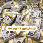 قیمت دلار ۱۲ بهمن ۱۴۰۲ | قیمت روز دلار و نرخ ارز امروز پنجشنبه ۱۴۰۲/۱۱/۱۲