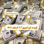 قیمت دلار ۲ اسفند ۱۴۰۲ | قیمت روز دلار و نرخ ارز امروز چهارشنبه ۱۴۰۲/۱۲/۲