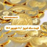 قیمت سکه ۱۱ شهریور ۱۴۰۲ | قیمت سکه امروز شنبه ۱۴۰۲/۶/۱۱
