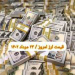 قیمت دلار ۲۳ مرداد ۱۴۰۲ | قیمت روز دلار و نرخ ارز امروز دوشنبه ۱۴۰۲/۵/۲۳