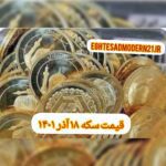 قیمت سکه ۱۸ آذر ۱۴۰۱ | قیمت سکه امروز جمعه ۱۴۰۱/۹/۱۸
