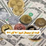 گزارش‌ بازارها گزارش قیمت ارزهای دیجیتال / دوشنبه 15 آبان 1402