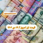 قیمت دلار ۱۴ دی ۱۴۰۲ | قیمت روز دلار و نرخ ارز امروز پنجشنبه ۱۴۰۲/۱۰/۱۴