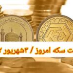 قیمت سکه ۳ شهریور ۱۴۰۲ | قیمت سکه امروز جمعه ۱۴۰۲/۶/۳