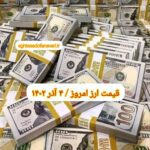 قیمت دلار ۴ آذر ۱۴۰۲ | قیمت روز دلار و نرخ ارز امروز شنبه ۱۴۰۲/۹/۴
