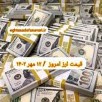 قیمت دلار ۱۲ مهر ۱۴۰۲ | قیمت روز دلار و نرخ ارز امروز چهارشنبه ۱۴۰۲/۷/۱۲