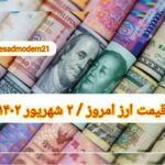 قیمت دلار ۲ شهریور ۱۴۰۲ | قیمت روز دلار و نرخ ارز امروز پنجشنبه ۱۴۰۲/۶/۲