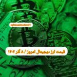 گزارش‌ بازارها گزارش قیمت ارزهای دیجیتال / چهارشنبه 8 آذر 1402