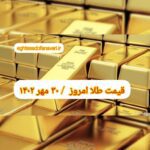 قیمت طلا ۳۰ مهر ۱۴۰۲ | قیمت طلا امروز یکشنبه ۱۴۰۲/۷/۳۰