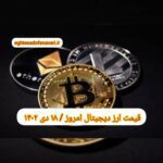گزارش قیمت ارزهای دیجیتال / دوشنبه 18 دی 1402