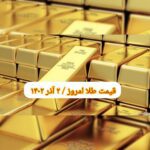 قیمت طلا ۲ آذر ۱۴۰۲ | قیمت طلا امروز پنجشنبه ۱۴۰۲/۹/۲