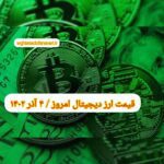 گزارش‌ بازارها گزارش قیمت ارزهای دیجیتال / شنبه 4 آذر 1402