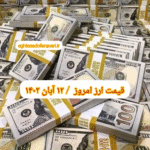 قیمت دلار ۱۲ آبان ۱۴۰۲ | قیمت روز دلار و نرخ ارز امروز جمعه ۱۴۰۲/۸/۱۲
