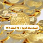 قیمت سکه ۲۵ اسفند ۱۴۰۲ | قیمت سکه امروز جمعه ۱۴۰۲/۱۲/۲۵