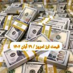 قیمت دلار ۲۹ آبان ۱۴۰۲ | قیمت روز دلار و نرخ ارز امروز دوشنبه ۱۴۰۲/۸/۲۹