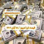 قیمت دلار ۱۸ آبان ۱۴۰۲ | قیمت روز دلار و نرخ ارز امروز پنجشنبه ۱۴۰۲/۸/۱۸