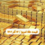 قیمت طلا ۱۳ آذر ۱۴۰۲ | قیمت طلا امروز دوشنبه ۱۴۰۲/۹/۱۳