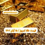 قیمت طلا ۱۵ آبان ۱۴۰۲ | قیمت طلا امروز دوشنبه ۱۴۰۲/۸/۱۵